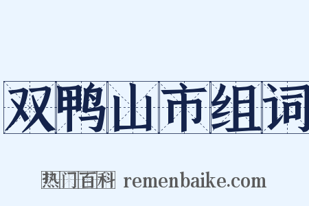 双鸭山市组词是什么意思的图片